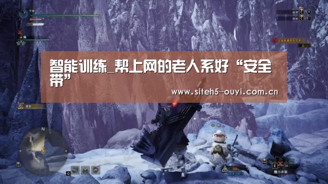 智能训练_帮上网的老人系好“安全带”(图1) 运动健身