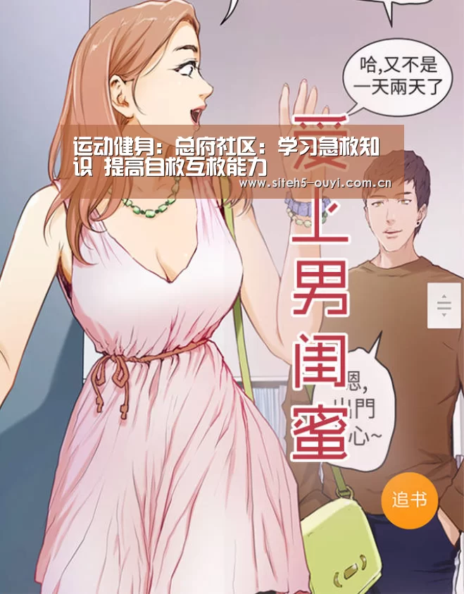 运动健身:总府社区:学习急救知识 提高自救互救能力(图1) 欧亿体育