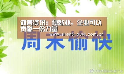 体育资讯:稳就业,企业可以贡献一份力量(图2) 运动数据分析
