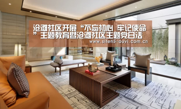 沧滩社区开展“不忘初心 牢记使命”主题教育暨沧滩社区主题党日活动【 体育赛事】(图1) 体育资讯