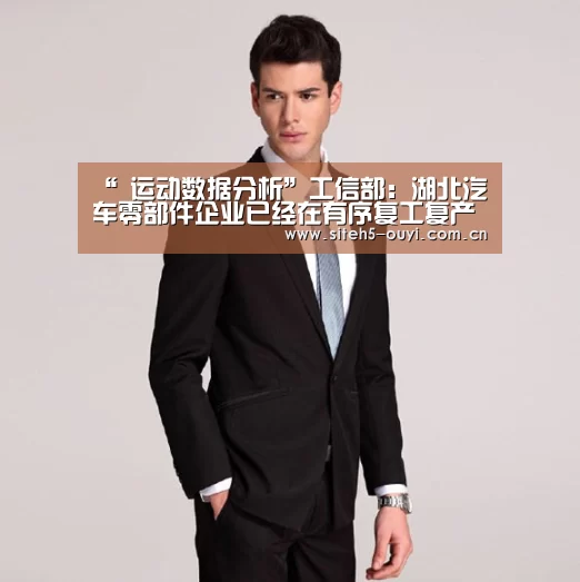 “ 运动数据分析”工信部:湖北汽车零部件企业已经在有序复工复产(图1) 运动健身